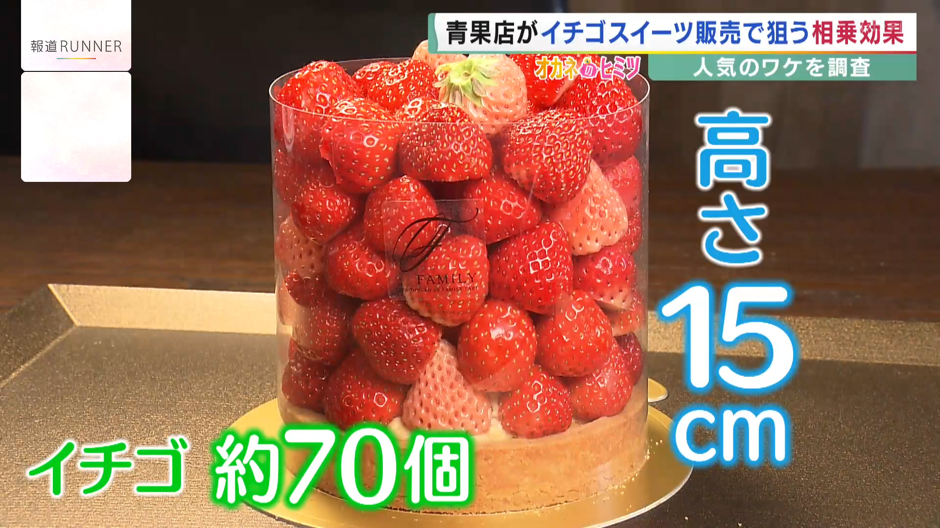 高さ15センチのイチゴタルト…需要高まる『イチゴスイーツ』　青果店から異業種IKEAまで熱視線　【ヒットにワケあり!オカネのヒミツ】