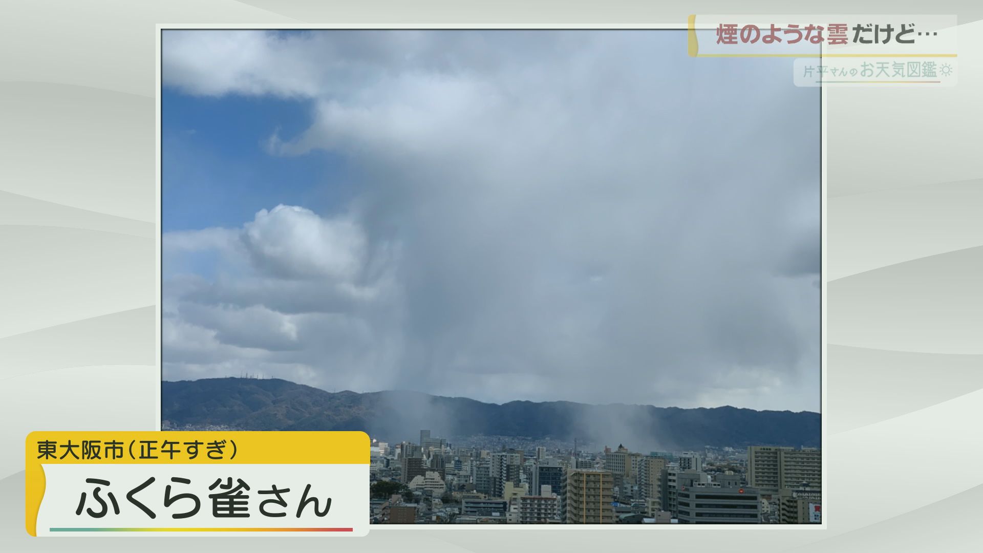 ［お天気図鑑］煙のような雲の正体は！？（東大阪市）