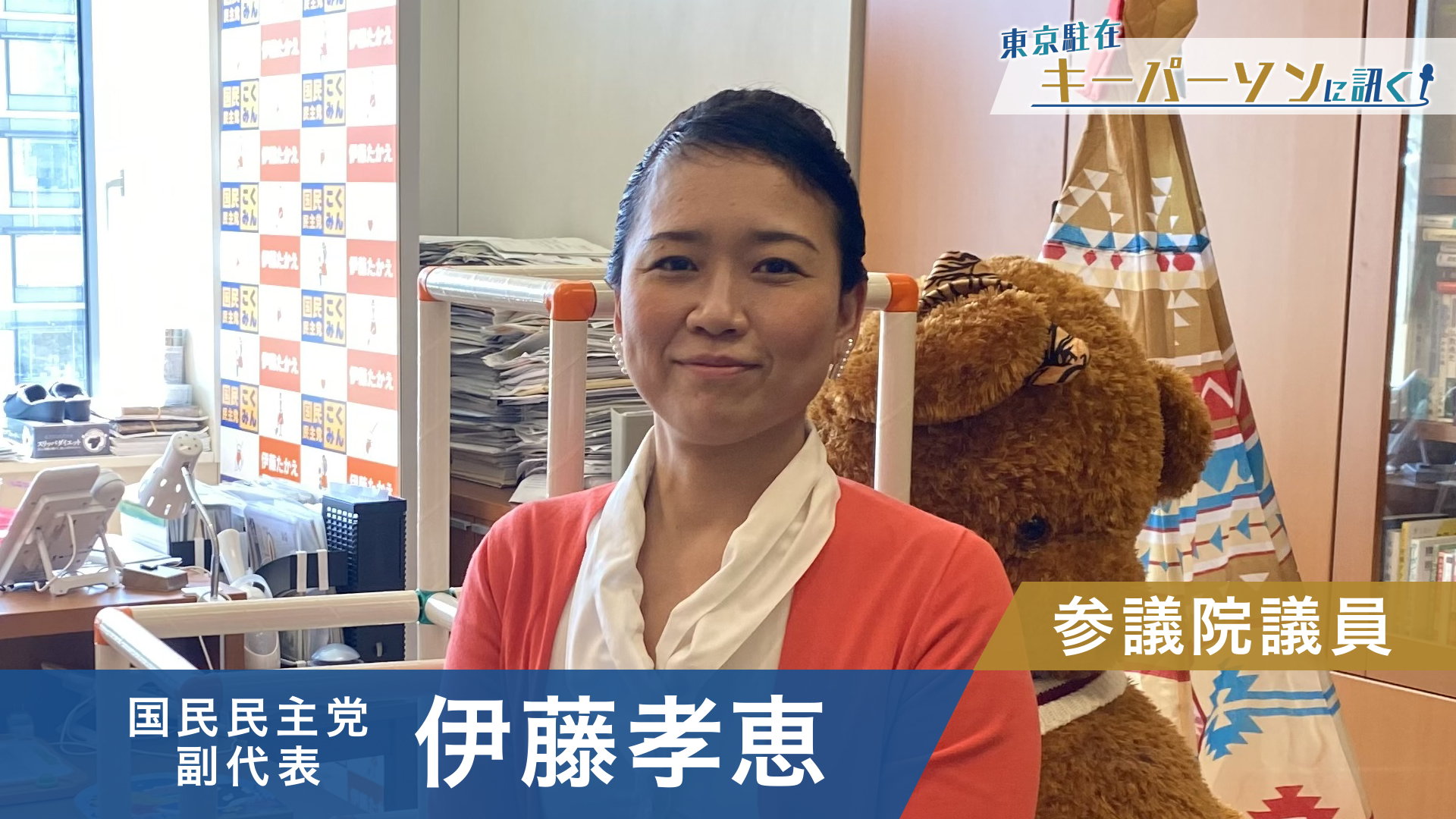 ヤングケアラー問題を訴えても反応は お手伝いでしょ 子どもたちが声をあげられるために 支援法案を国会提出 国民 伊藤議員に訊く 東京駐在 キーパーソンに訊く 報道ランナー ニュース 関西テレビ放送 カンテレ