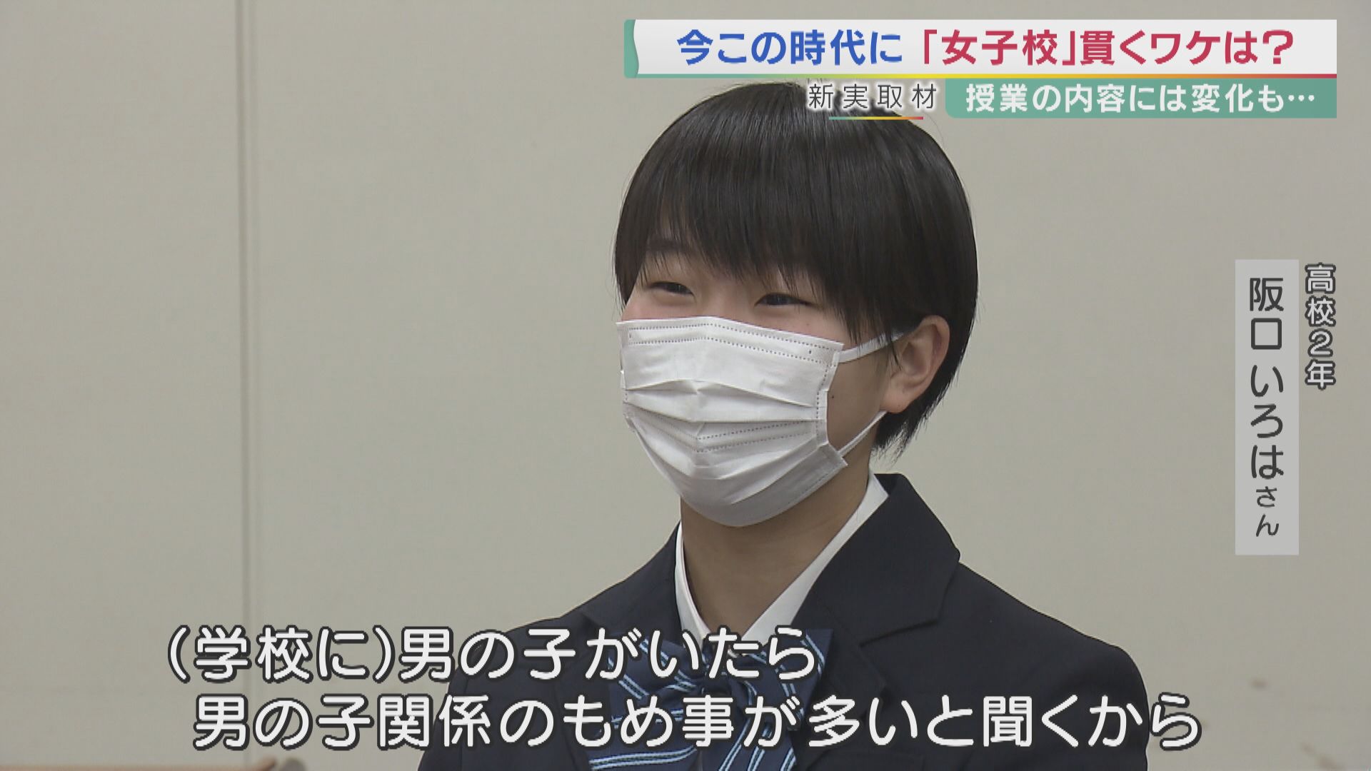 男子校 女子校が絶滅の危機 40年前の4分の1に それでも 男子校 女子校 貫くワケを男子校出身のキャスターが聞いてみた 特集 報道ランナー ニュース 関西テレビ放送 カンテレ