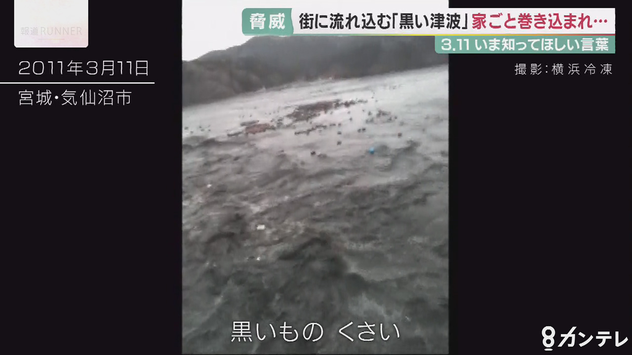 落ちたら必ず死ぬ 黒い津波の脅威 すさまじい破壊力 肺に深刻なダメージ 今もなお肺炎に苦しむ 東日本大震災から11年 特集 報道ランナー ニュース 関西テレビ放送 カンテレ