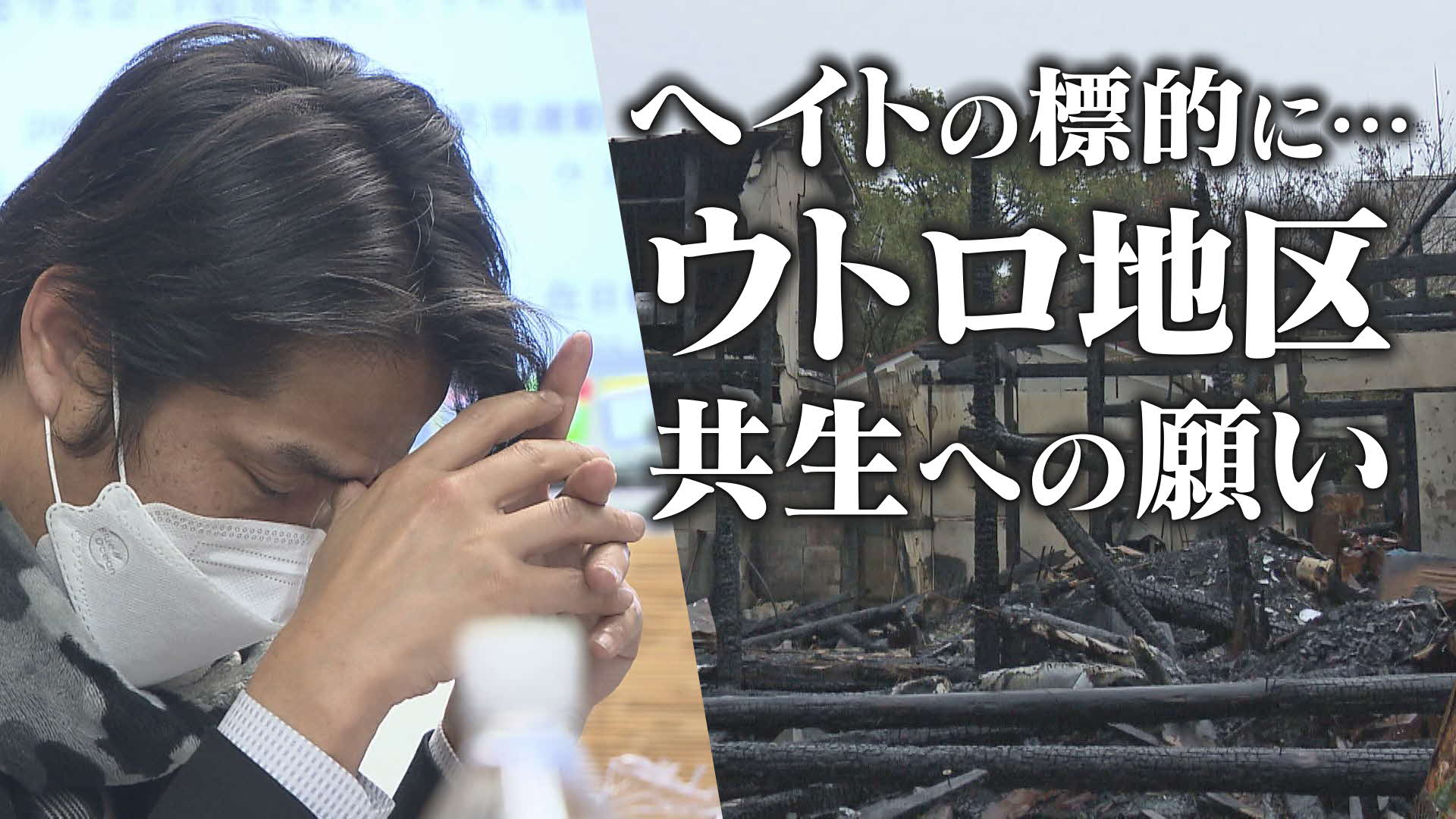 カンテレsdgs 取り残された街 ウトロ ヘイト乗り越え 祈念館 創設 在日コリアン平和への願い 特集 報道ランナー ニュース 関西テレビ放送 カンテレ