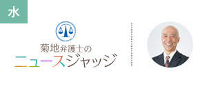 菊地弁護士のニュースジャッジ
