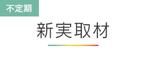 新実取材