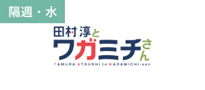 田村淳とワガミチさん