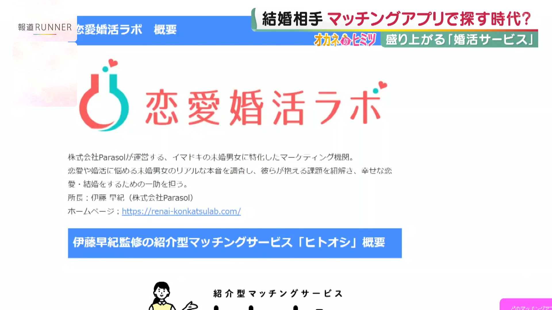 マッチングアプリだけじゃない 結婚相談所が急拡大し代会員年々増 個人も参入する 婚活サービス のイマ ヒットにワケあり オカネのヒミツ 報道ランナー ニュース 関西テレビ放送 カンテレ