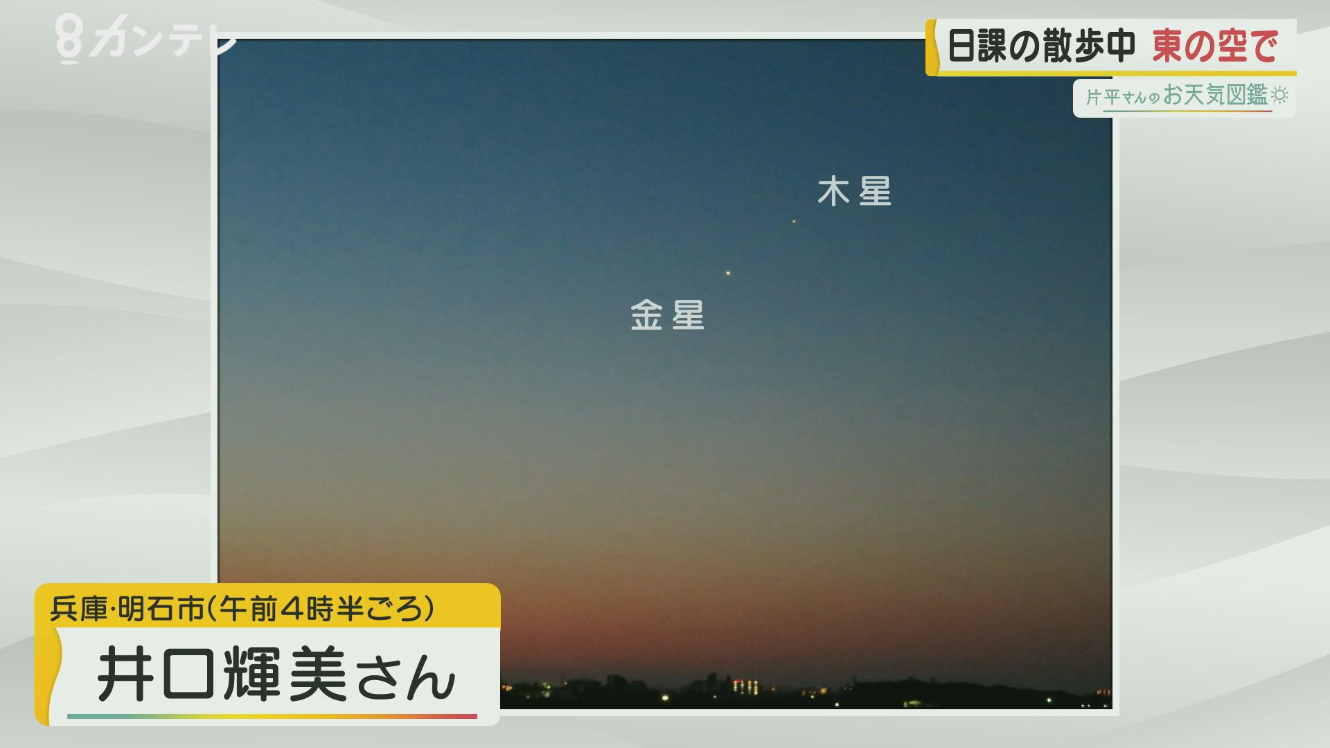 【お天気図鑑】金星と木星のランデブー　兵庫県・明石市