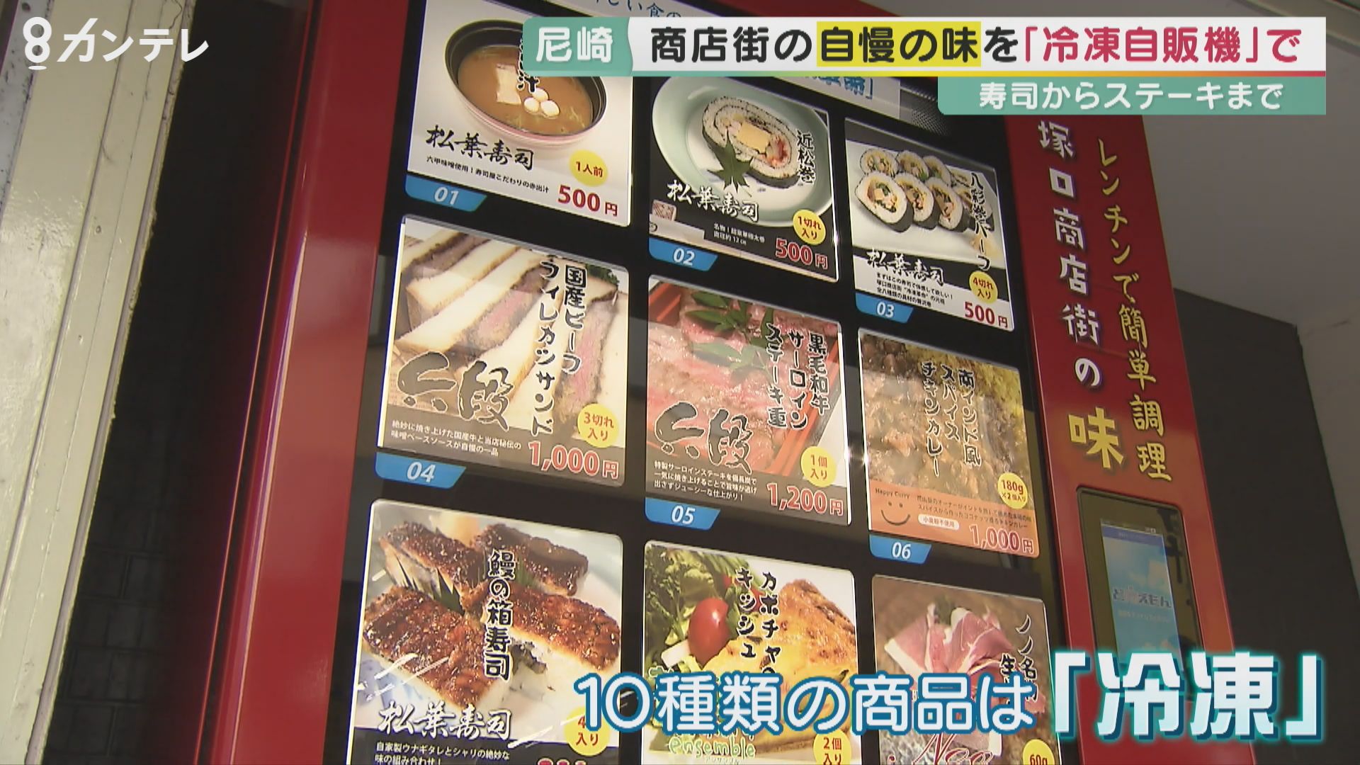自動販売機で寿司、和牛ステーキ重、カレーに生ハム…　商店街自慢の逸品を冷凍で