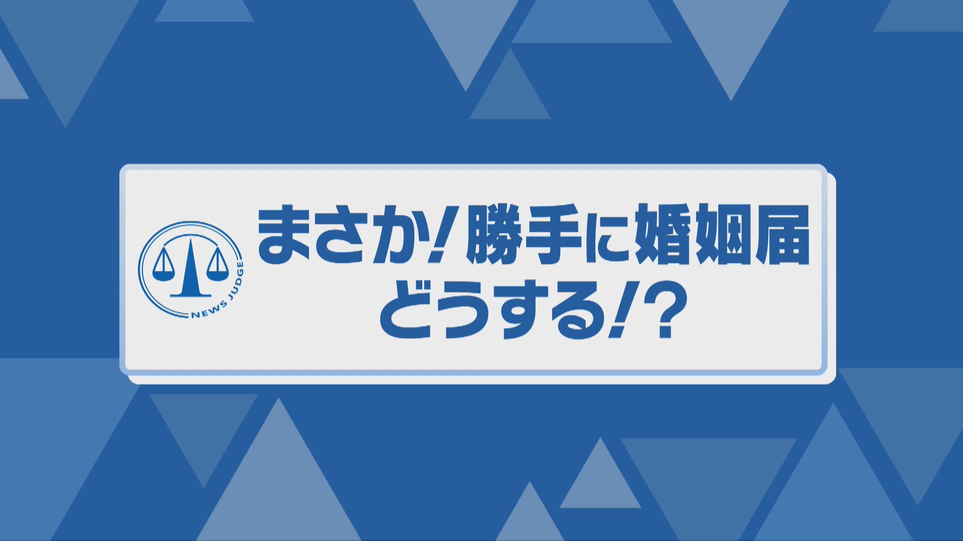 キングコング西野さん「勝手に婚姻届出された」　もし受理されていたら…裁判で無効になっても戸籍に“痕跡”残ることも