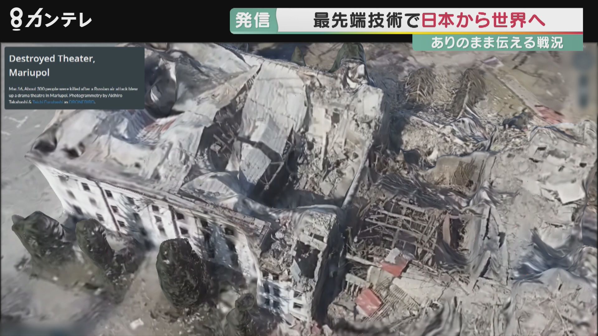 破壊された住宅　ミサイルが直撃したバス…ウクライナの被害を日本から世界へ発信　写真や映像を3Dで立体化