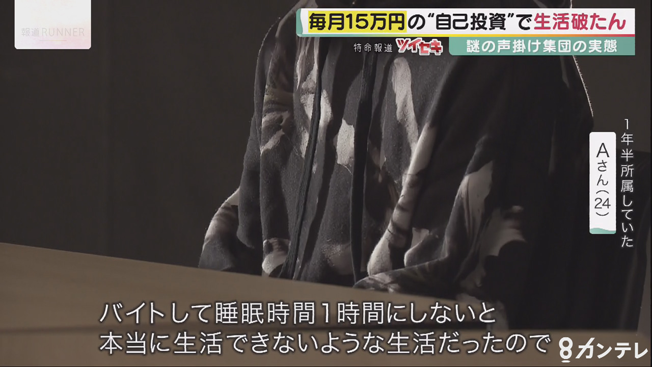 事業家集団」の闇 “自己投資”に毎月15万、深夜まで声掛け…脱法マルチ