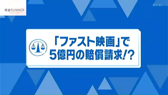 ファスト映画で動画配信者に“5億円”の損害賠償請求…菊地弁護士「妥当な金額」知的財産権の侵害は極めて重く