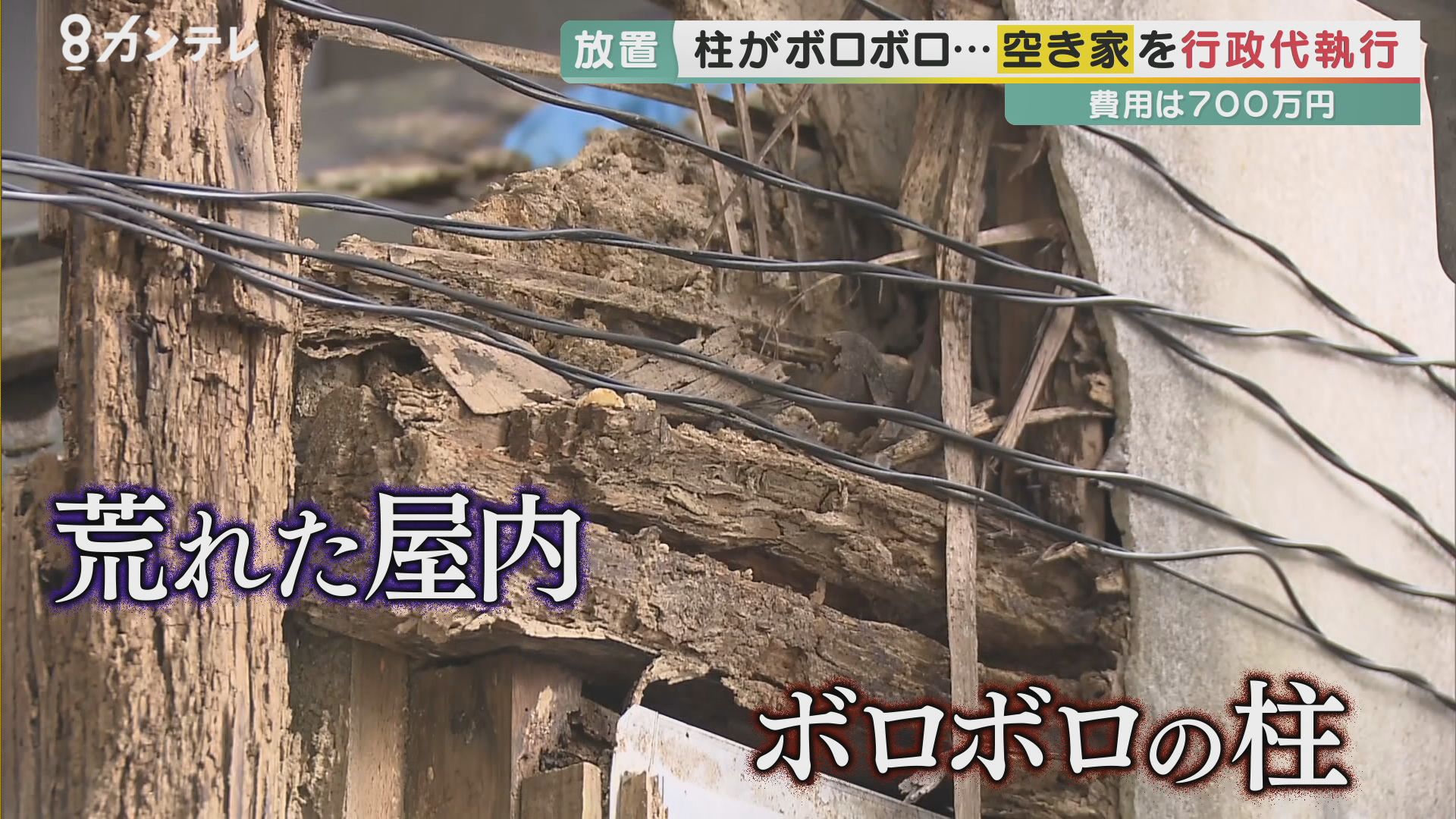崩れる瓦、スズメバチの巣…全国で増え続ける「危険な空き家」　相続放棄で所有者不在も　行政が直面する「解体費用」