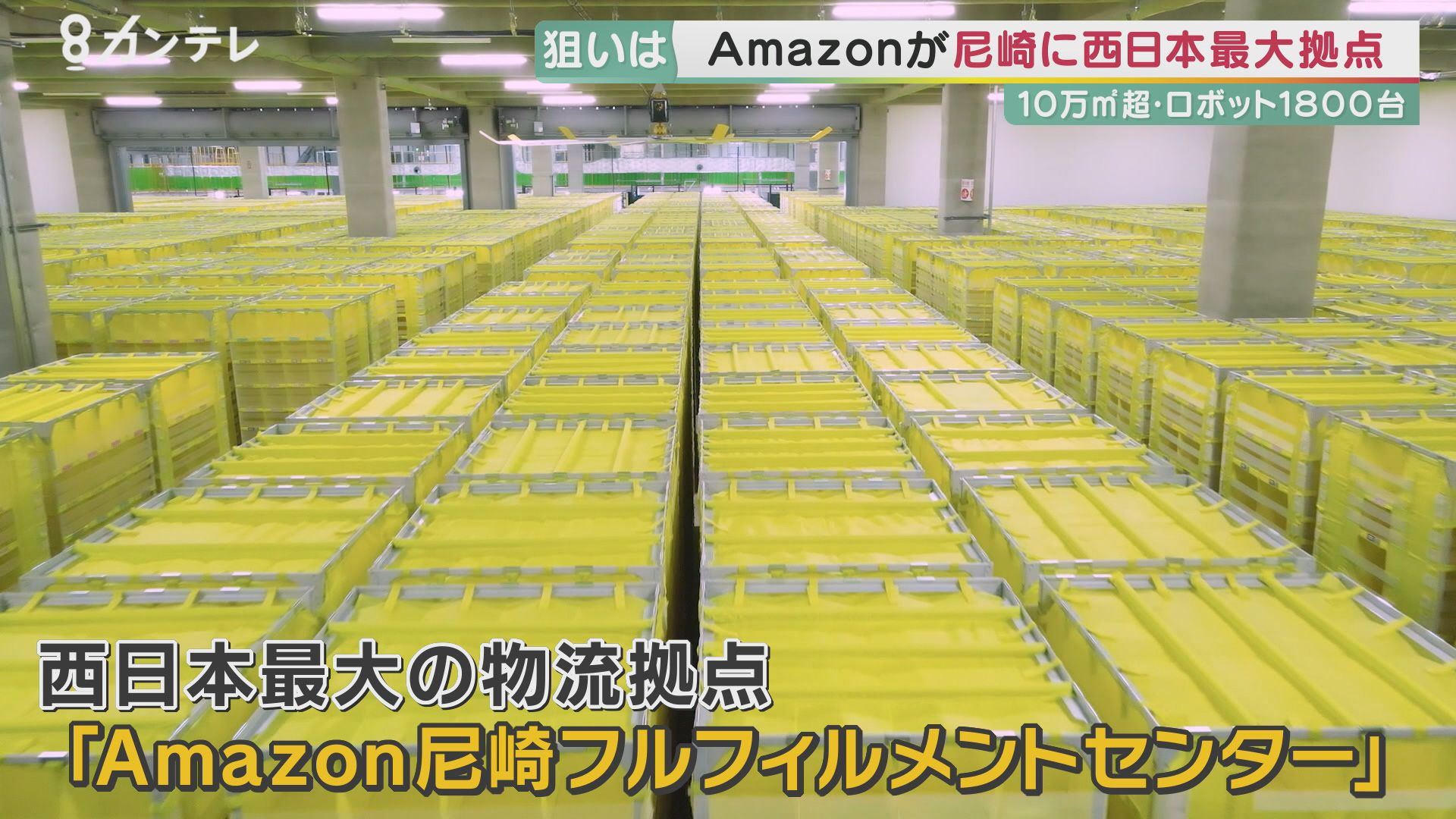 Amazonが尼崎に西日本最大の物流拠点　コロナ禍による需要増に対応　雇用創出や教育現場への教材提供も