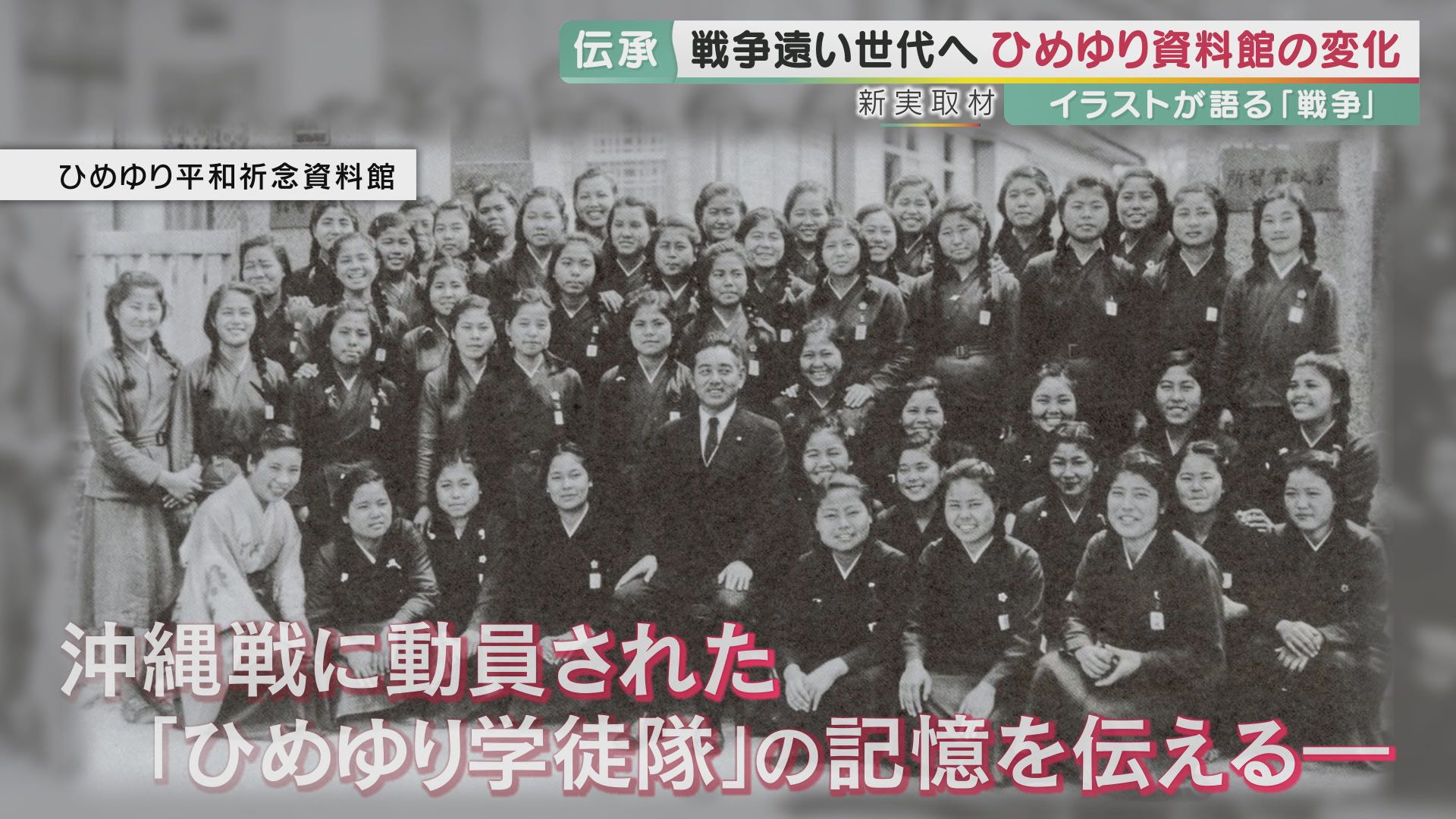 ひめゆり学徒隊の戦争前夜 一転した当たり前の日常 託された77年前の記憶 継承のため立ち上がったアーティストたち 特集 報道ランナー ニュース 関西テレビ放送 カンテレ