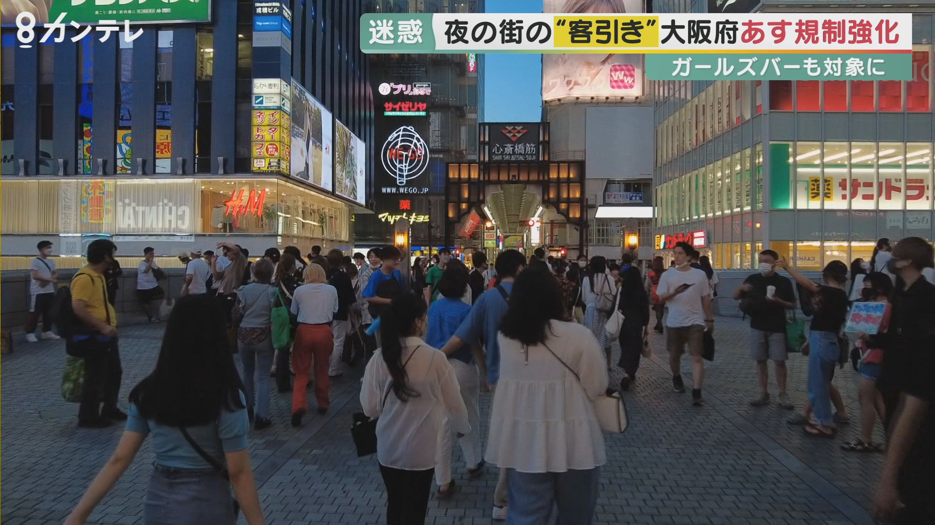 大阪の夜の「客引き」7月から減少？　府が迷惑防止条例の改正で規制強化も…　警察は名称変更での“抜け道”を警戒