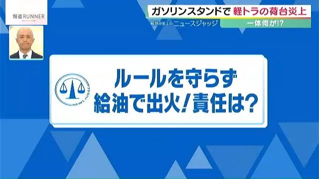 ガソリンスタンドで出火…客が自ら携行缶に入れ軽トラの荷台炎上　客以外に“従業員”も責任問われ処罰の可能性