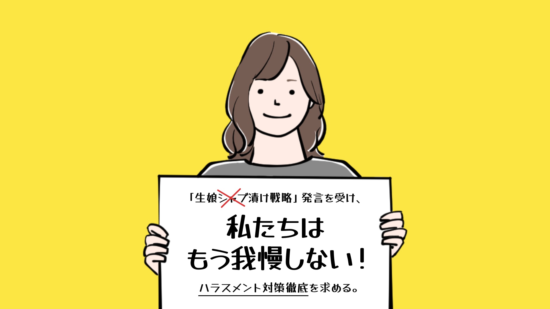 「もう我慢しない」　“生娘シャブ漬け”発言に対し声を上げた元受講生　吉野家と早稲田大学に対策求める2万9000人分の署名を提出