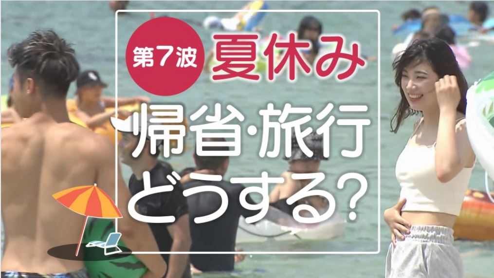 3年ぶり「行動制限なし」の夏休みに突入も…　観光地のにぎわいは？　帰省・旅行はしてもOK？　専門家に聞く注意点