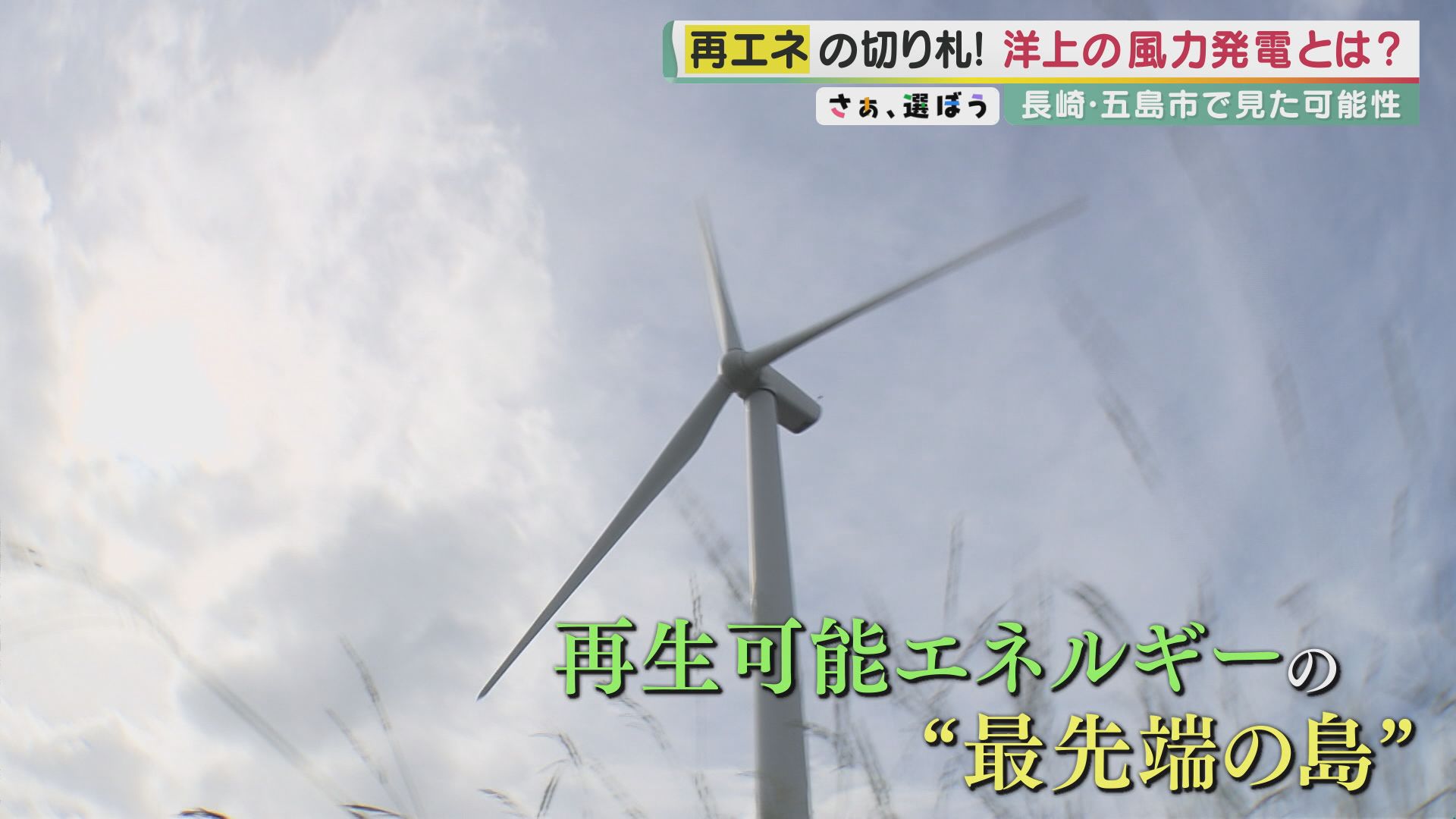海に浮かぶ風車とは　再生可能エネルギーの切り札「洋上風力発電」　長崎・五島で見た可能性