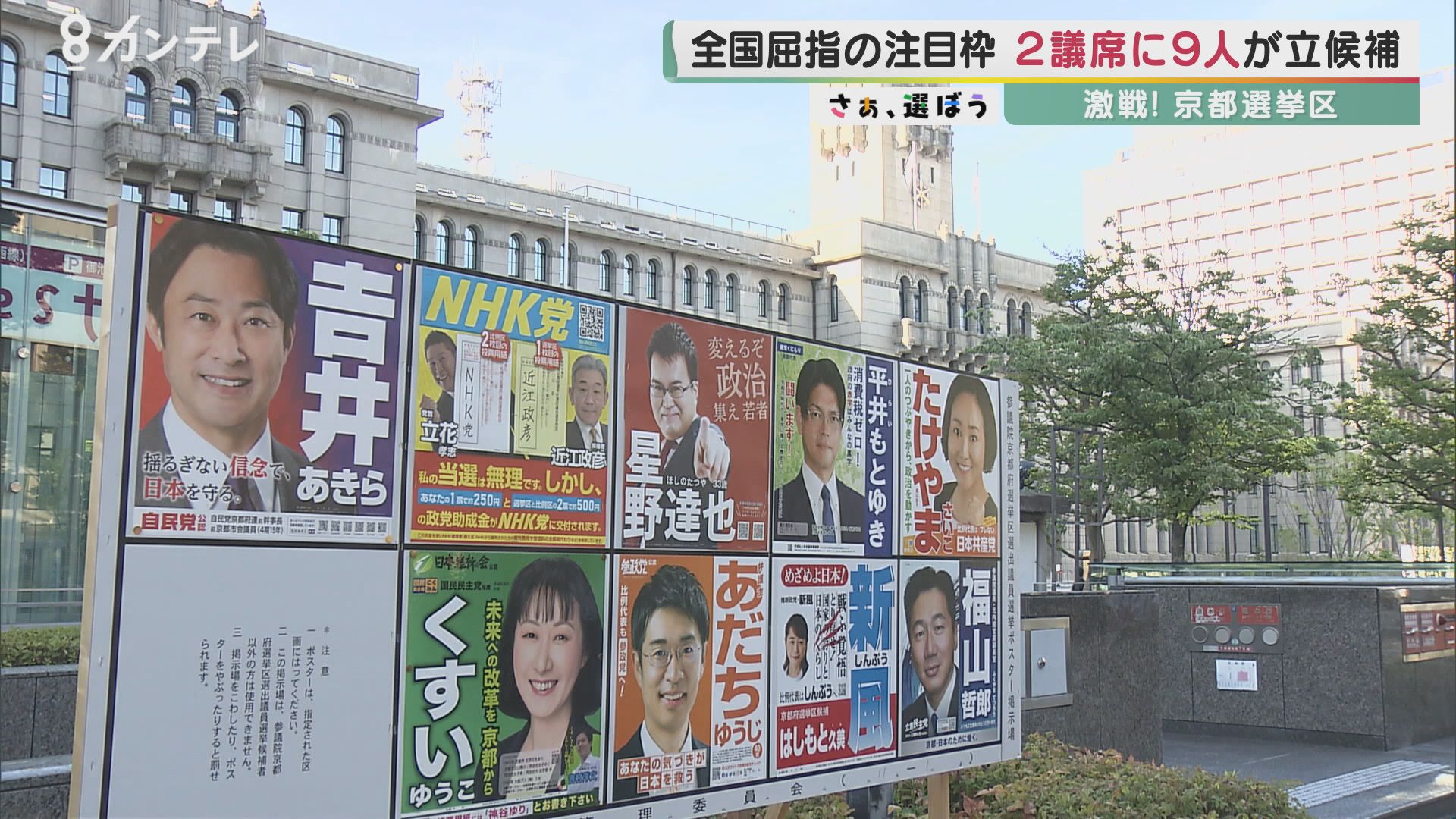 2つの枠を争い9人が立候補 新勢力の進出そして 盟友との決別 で構図が激変 京都選挙区 参院選22 特集 報道ランナー ニュース 関西テレビ放送 カンテレ 2つの枠を争い9人が立候補 新勢力の進出そして 盟友との決別 で構図が激変 京都選挙区 参院選22 特集 報道ランナー ニュース 関西テレビ放送 カンテレ