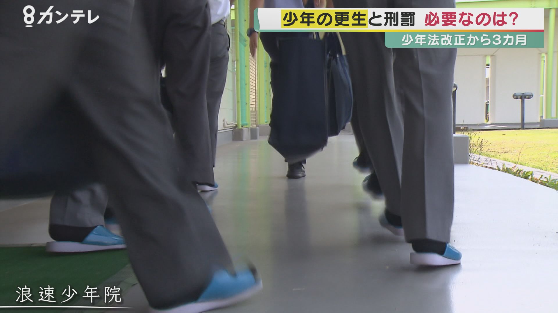 少年法改正 から3カ月 罪を犯した 少年 たち 少年院での教育そして 出所後の支援 の現実 特集 報道ランナー ニュース 関西テレビ放送 カンテレ