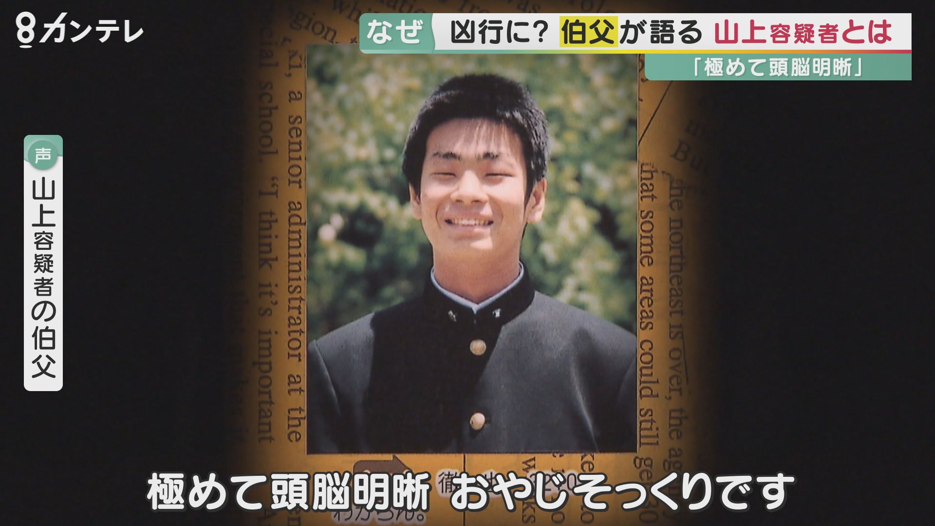 何が凶行に走らせたのか　親族が語る山上容疑者　旧統一教会に「めちゃめちゃに」された人生とは　安倍元首相銃撃