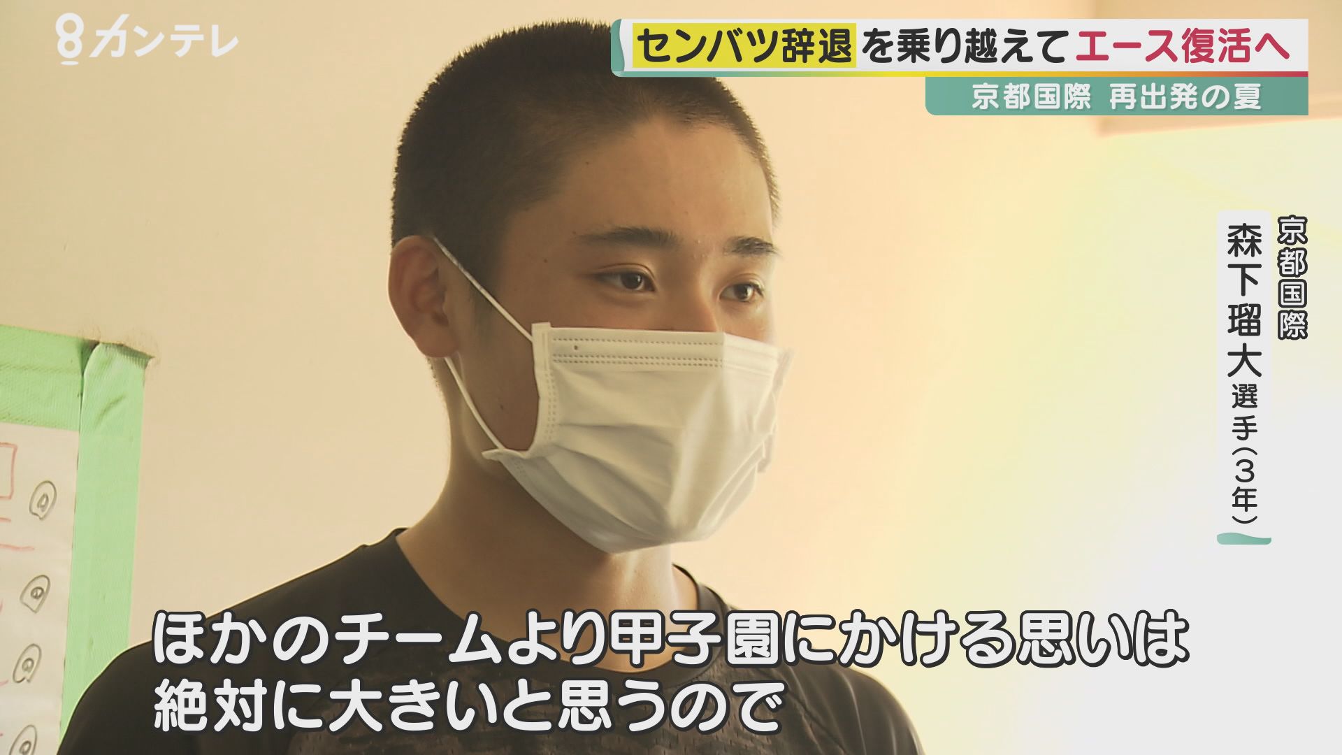 コロナ集団感染で 春のセンバツ 開会式前日 無念の辞退 の京都国際高校 そして夏 甲子園目指して 注目の左腕 森下瑠大選手 最後の夏 に密着 激戦 京都代表の 切符 をつかめるか 特集 報道ランナー ニュース 関西テレビ放送 カンテレ