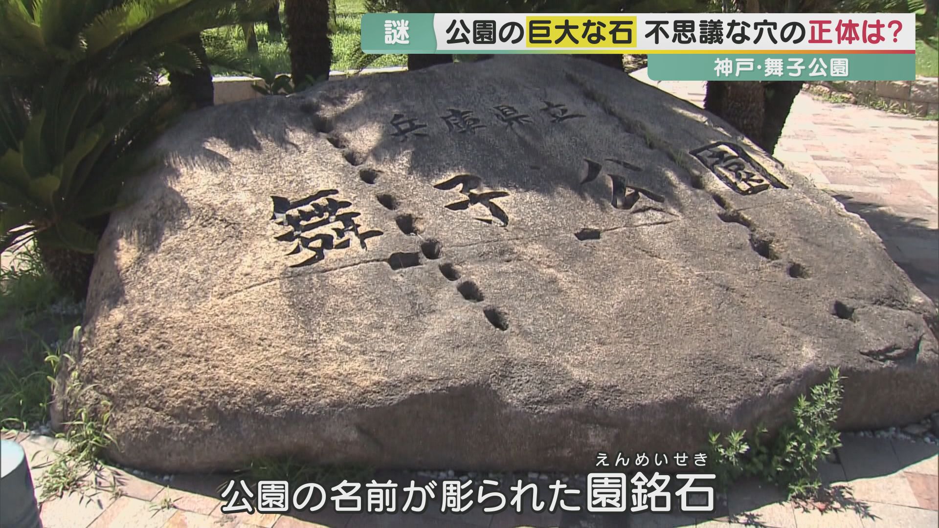 舞子公園・謎の穴持つ「巨大な石」　調べてみると…大阪城の関連石材　“大名の刻印”発見に専門家もびっくり