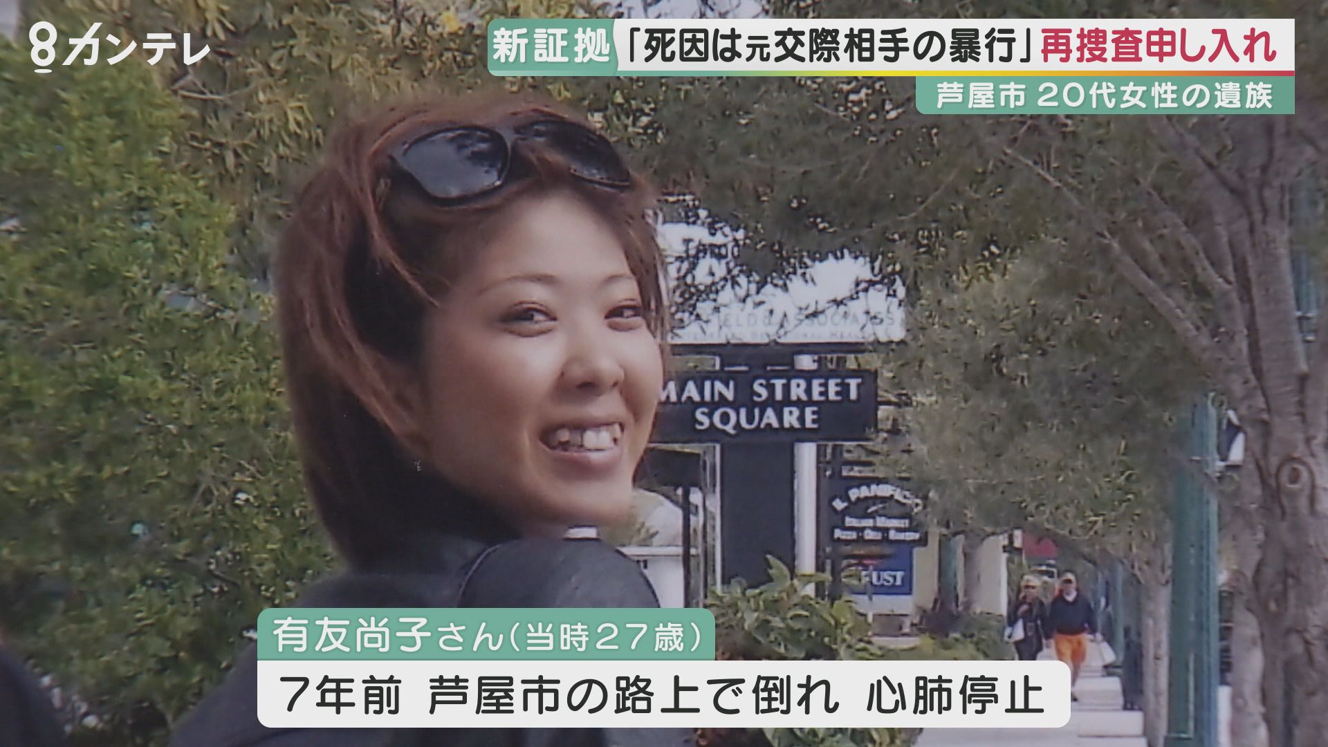 遺族は 死因は元交際相手の暴行 と主張 検察に再捜査を申し入れ 一度は 嫌疑不十分 で不起訴も 新証拠の 医師の意見書 は採用されるか 特集 報道ランナー ニュース 関西テレビ放送 カンテレ