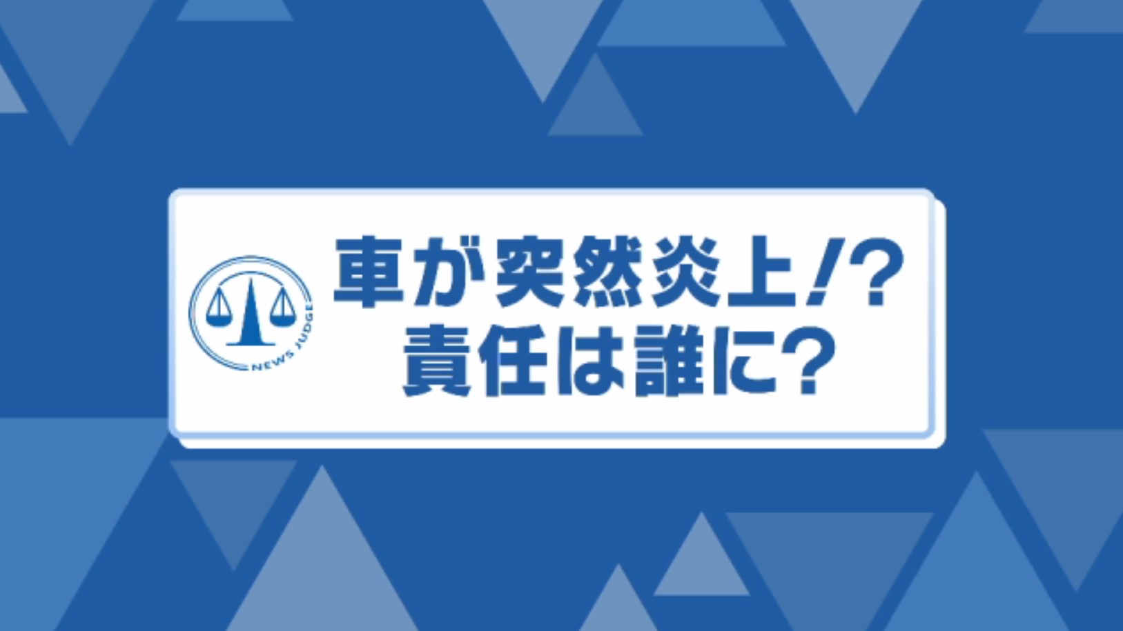 交差点で突然…“乗っていたバイク”から炎が メーカー・販売店・運転手 出火原因によって責任の所在こう変わる