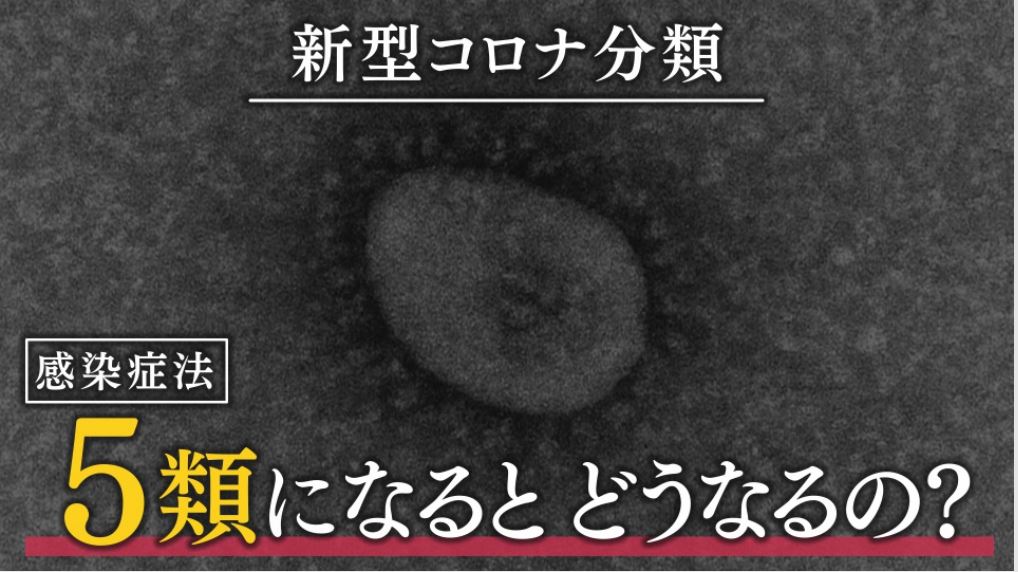 新型コロナの「2類相当」から「5類相当」への移行の是非は　5類相当になるとどうなるの？　現場の医師の見解