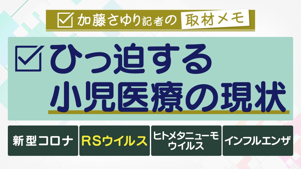 子供たちの間で大流行　コロナに似た症状の「RSウイルス」　発熱外来ひっ迫の今、子供が熱を出したらどうすればよいのか？　感染症の専門家は