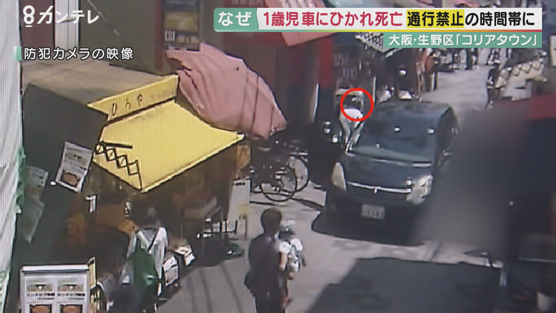 1歳女児がひき逃げで死亡 人気観光地のコリアタウンで「車両通行禁止」時間帯に何が 警察に対応を依頼していたが…「一番心配していたことが起こって