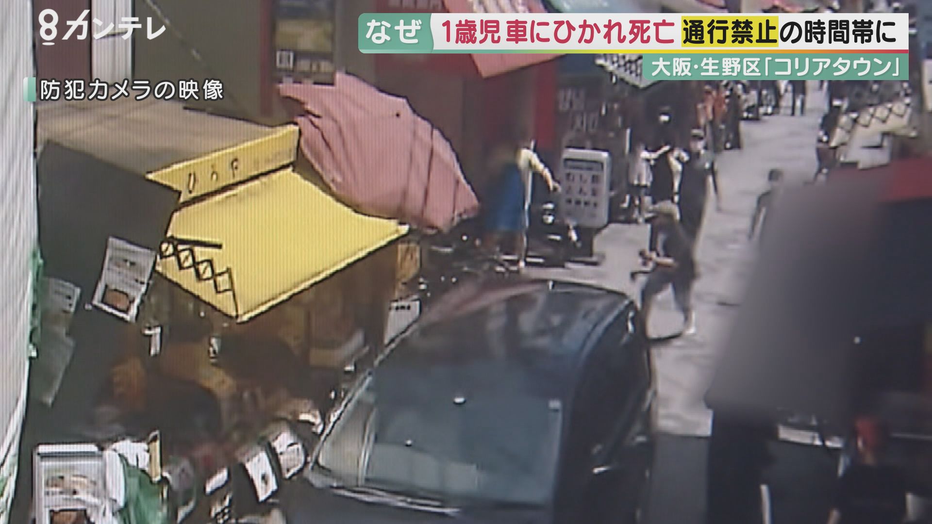 1歳女児がひき逃げで死亡　人気観光地のコリアタウンで「車両通行禁止」時間帯に何が　警察に対応を依頼していたが…「一番心配していたことが起こってしまった」