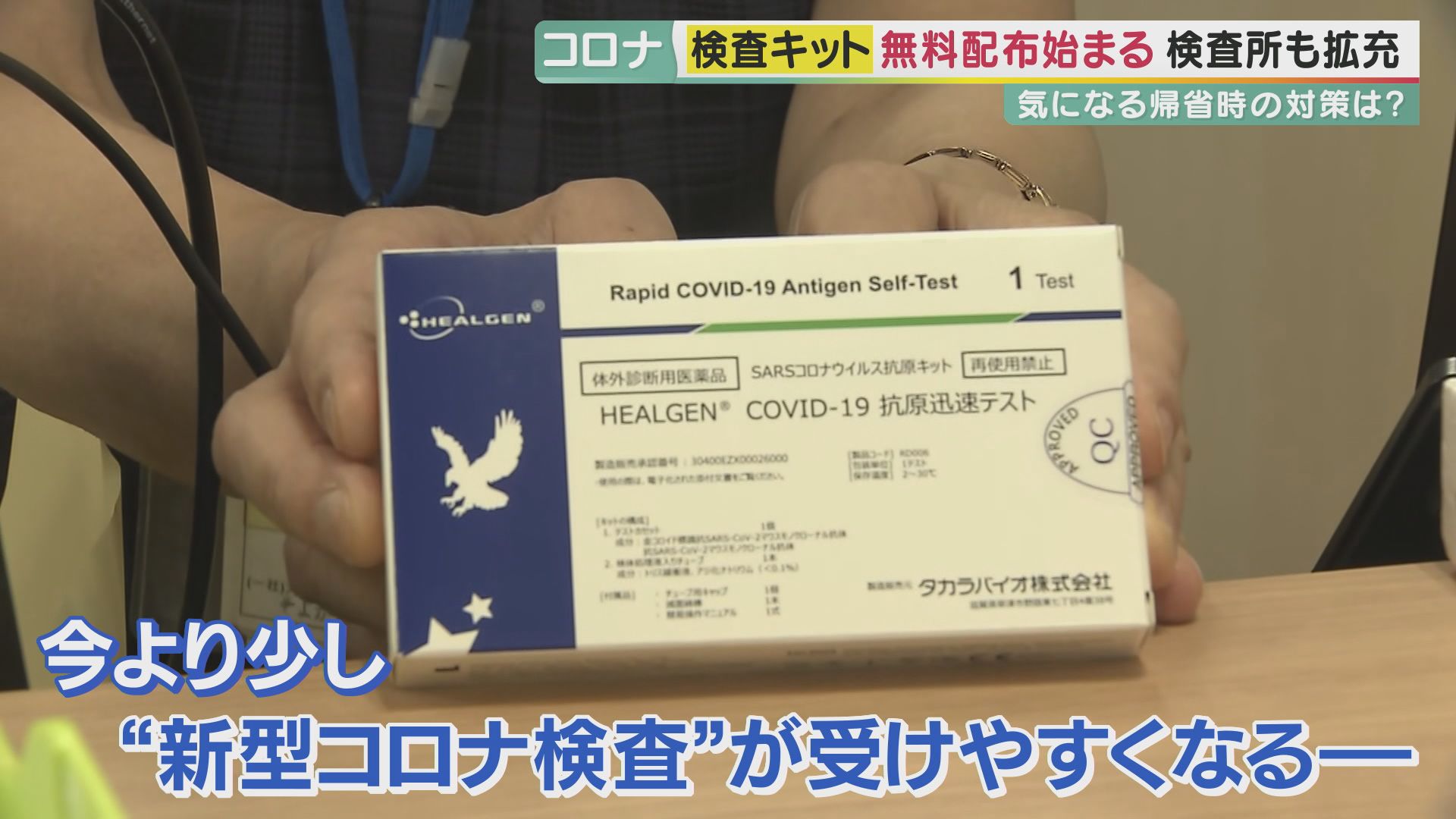 帰省前に「陰性確認」を　主要駅などに無料検査所が開設　若年層の発熱者には「無料検査キット」の配布始まる