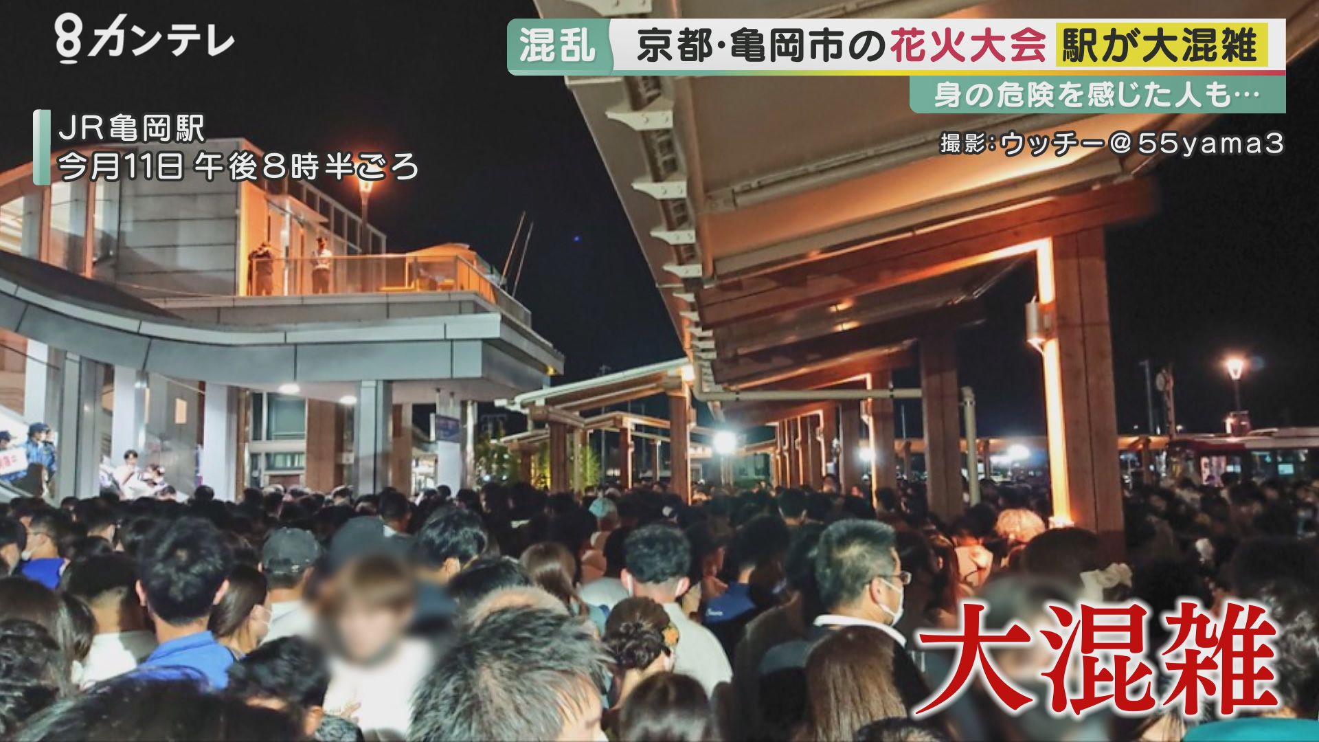 「命を守ってるんだ！止まれ！」　飛び交う怒号　3年ぶり京都・亀岡市の花火大会で駅が大混雑…“身の危険”感じた人も　一体、何が起こっていたのか？　現場にいた人は「警備体制はできていなかった」