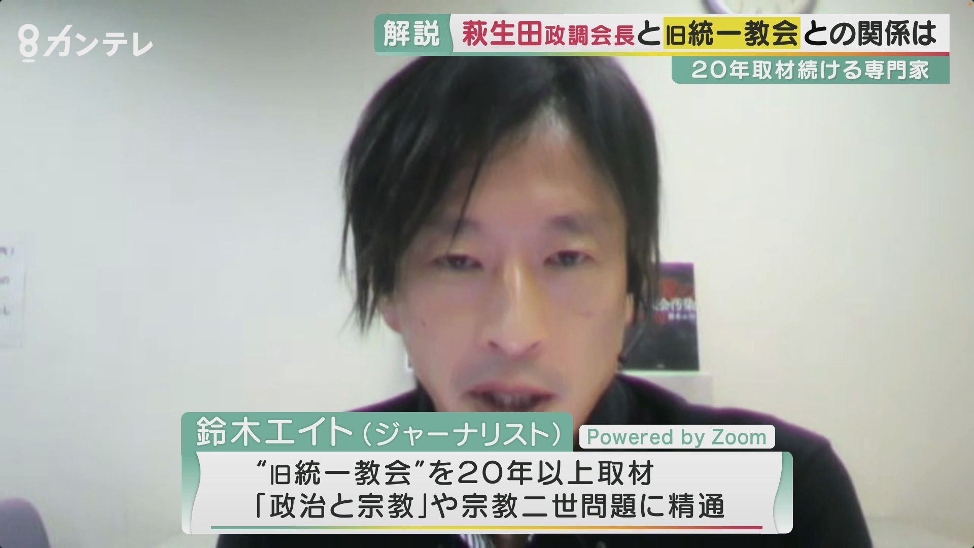 鈴木エイト氏に聞く　旧統一教会を読み解く2つのポイント　『摂理機関』とは何か？　なぜ彼らは政治家に近づくのか？