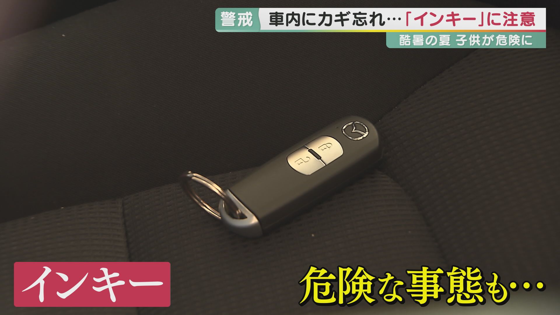 車に残した子が熱中症で死亡…　夏に危険度高まる“子供の車内置き去り”　予想外の「インキー」で意図せず閉じ込めになる例も