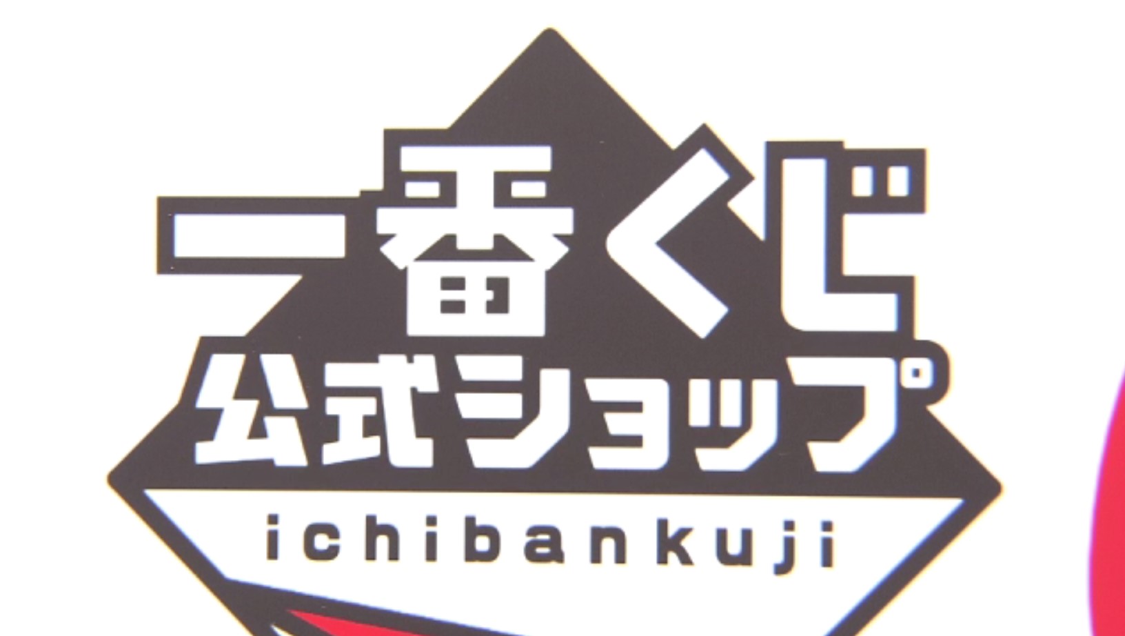 人気の一番くじ公式店で不正販売　「法的問題ない」運営会社コメントに客は「憤り感じる」　弁護士は消費者に誤認させる「有利誤認」の可能性があると指摘