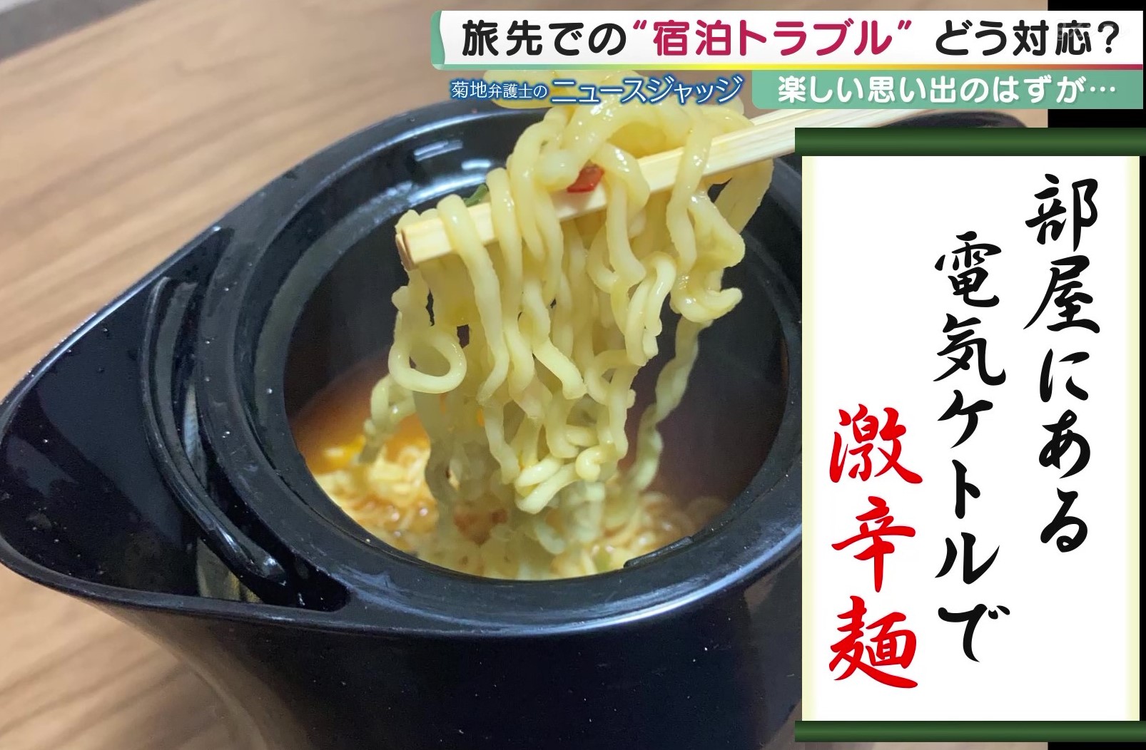 宿泊客が信じがたい“迷惑行為”…備品の電気ケトルの中で激辛ラーメンつくる「サザエを茹でていた」との証言も