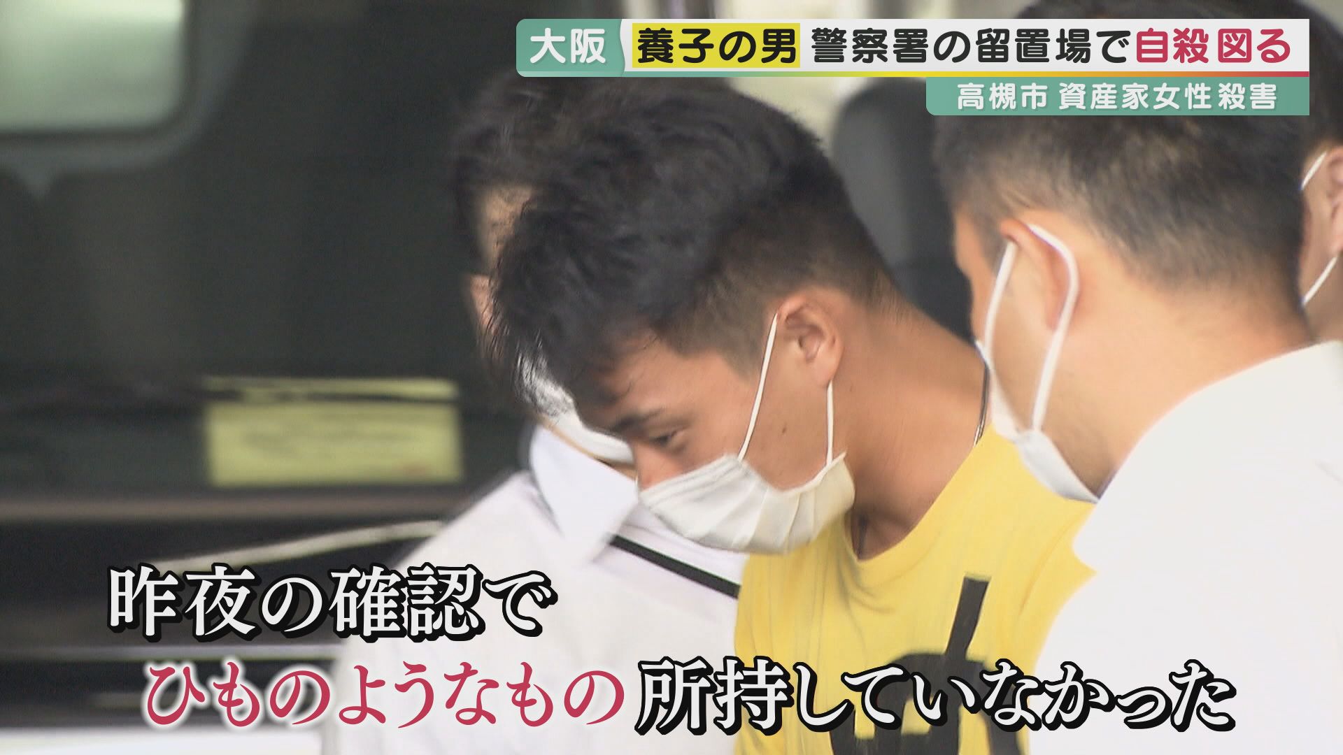養子 の男が自殺図る 特異被留置者 で見回り回数が多いにも関わらず 留置場で何を利用し首をつったか残るナゾ 男と何度も接触した記者が語る 人物像 計画性と場当たりな両面が 大阪 高槻市女性殺害事件 特集 報道ランナー ニュース 関西テレビ放送 カンテレ
