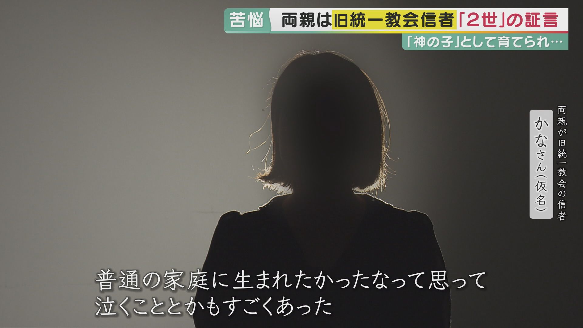 「ディズニーランドに行くための貯金を献金に」「デートに行こうとしたら『神様が悲しむぞ』って車で追いかけられた」　旧統一教会の2世信者が語る苦悩