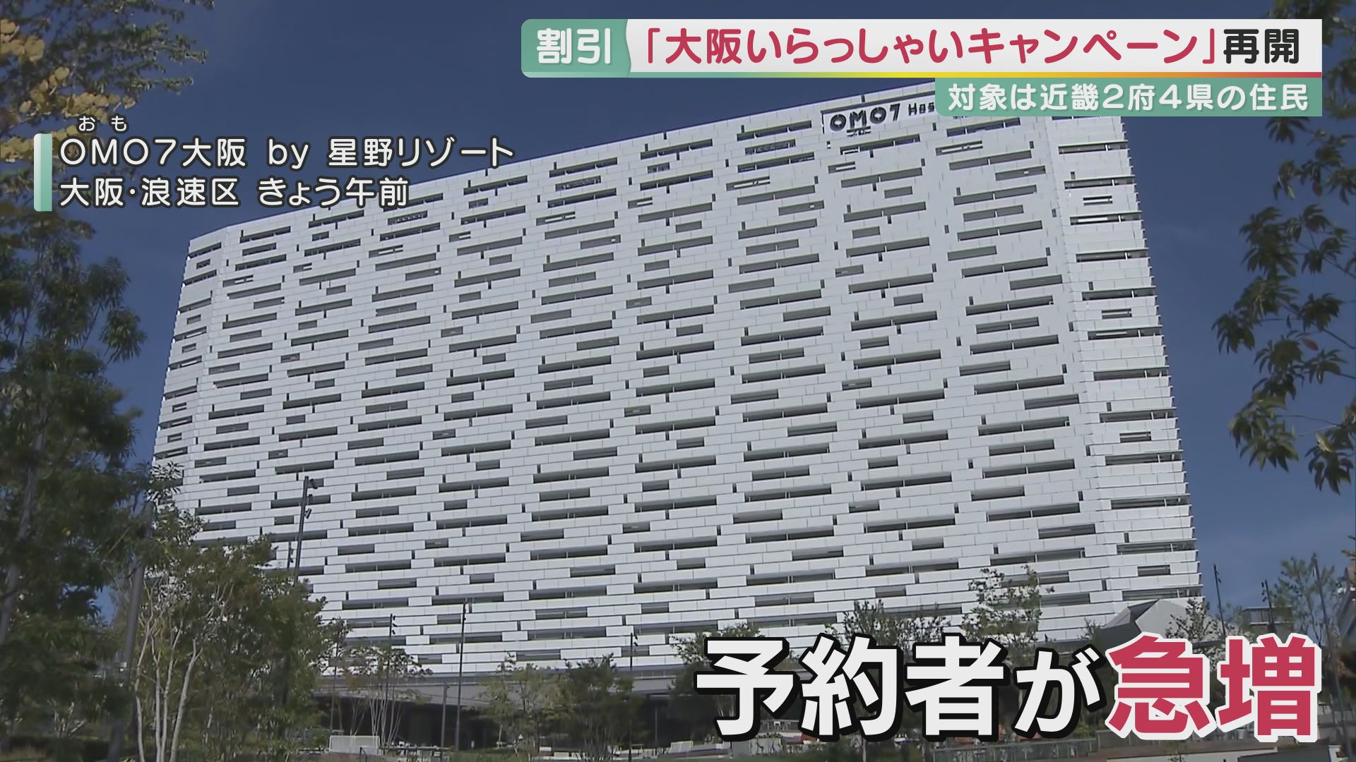 大阪の街に観光客の声　キャンペーンと最新の案内スポットで観光需要を回復できるか　旅行代理店やホテルでは