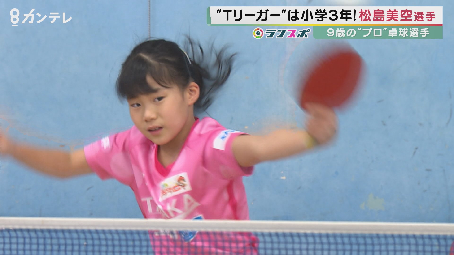9歳のプロ卓球選手・松島美空さん　日本最高峰の舞台『卓球Tリーグ』に挑む　世界トップ級の有名選手も数多く出場　“最年少出場”記録なるか!?　京都で育った天才卓球少女の素顔とは…「勉強」「遊び」そして「卓球」も全力少女！