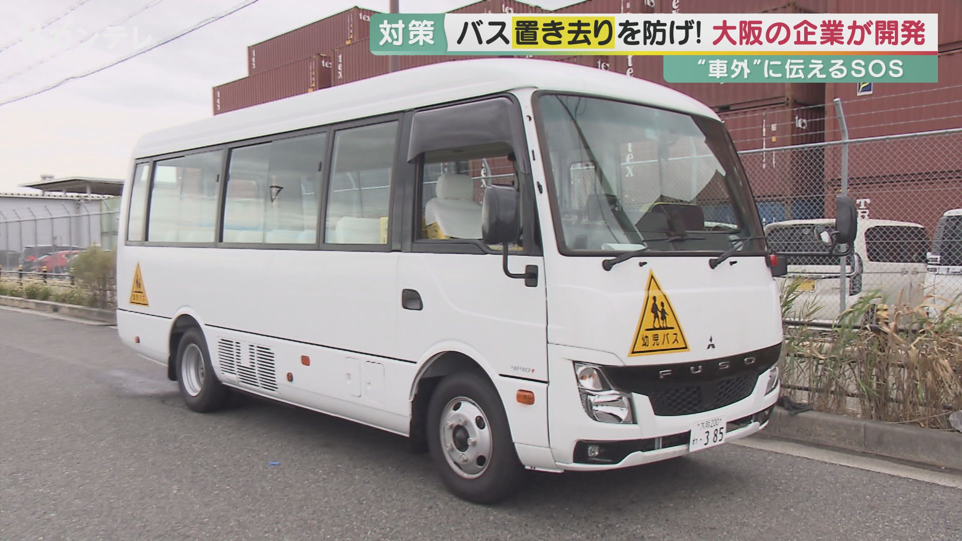 バスへの“児童置き去り”を防げ！　大阪の企業が安全装置「SOS」を開発　保育園・幼稚園に無償で提供されるアプリも