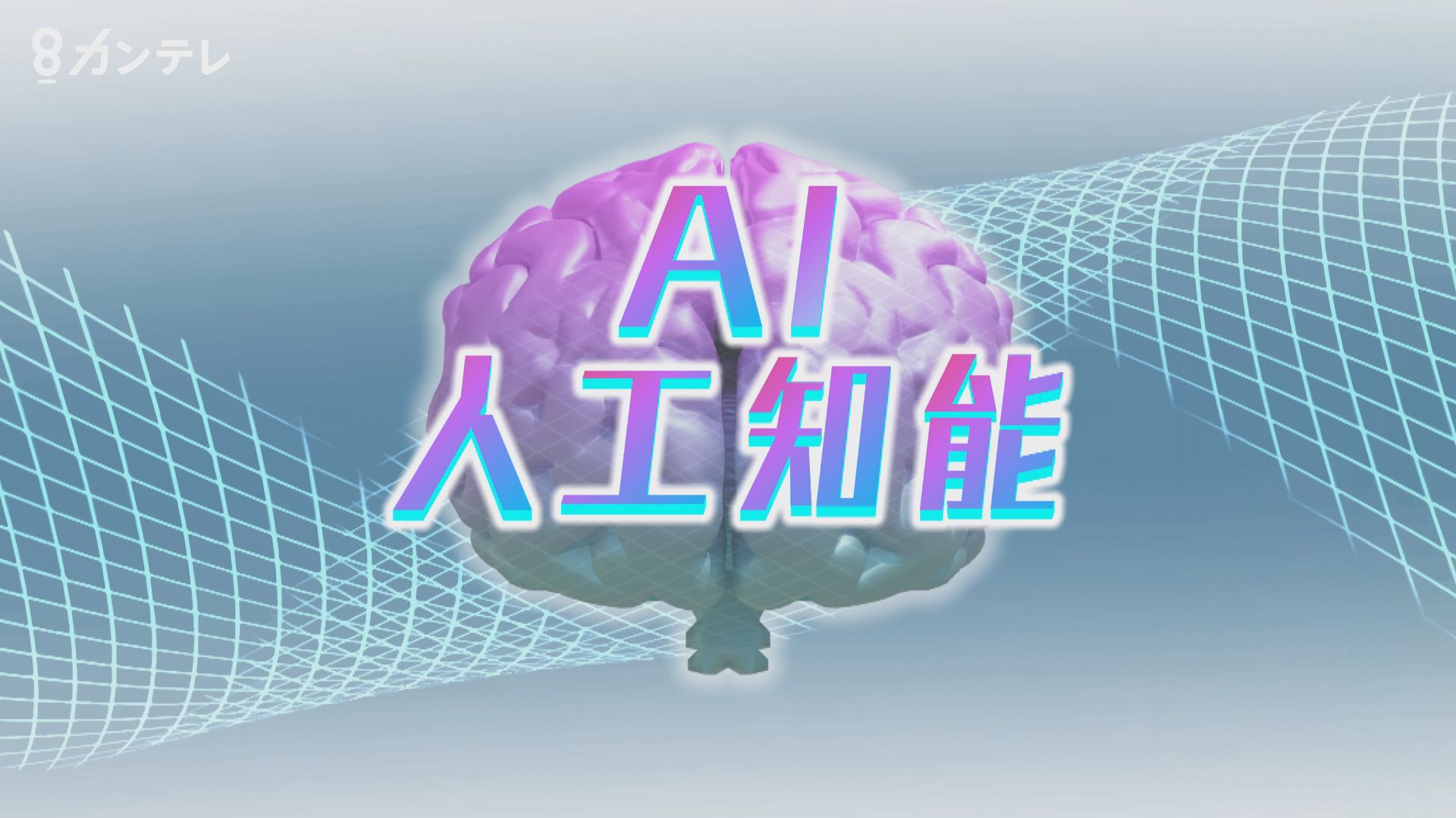AIが描くアートが人間を超える　長野県ではAIによる政策立案も　カラオケでは歌手の声を自分のものに　将来はAIが感情を持つ？　好きな味も好きな香りも自分よりうまく表現する　人工知能が導く未来とは