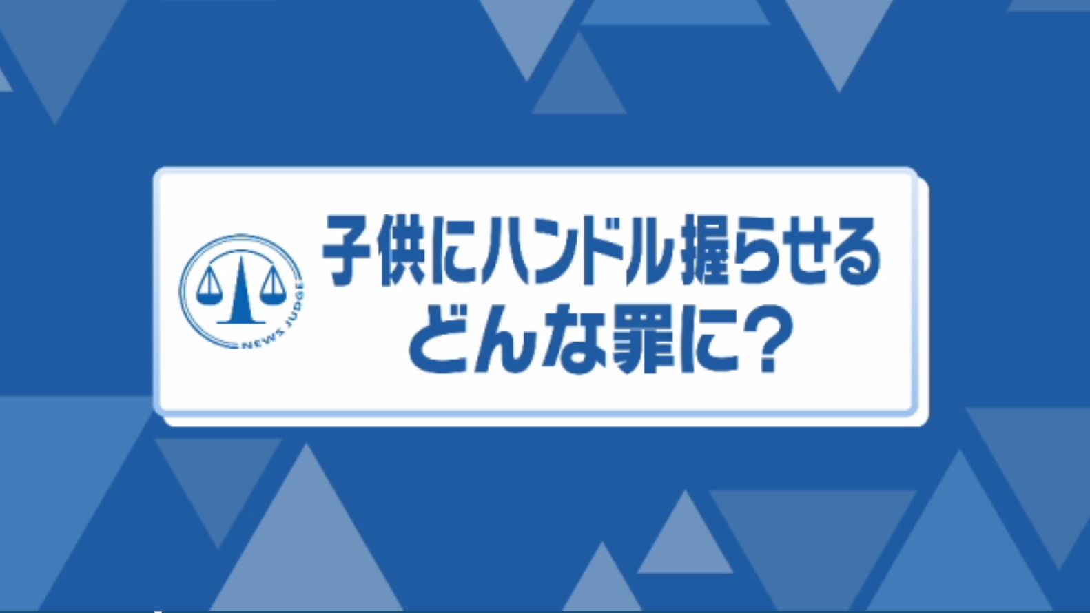 高速道路で“幼い女の子”がハンドル握る…菊地弁護士「道交法違反だらけ」大変な事だと指摘した4つ目の違反とは