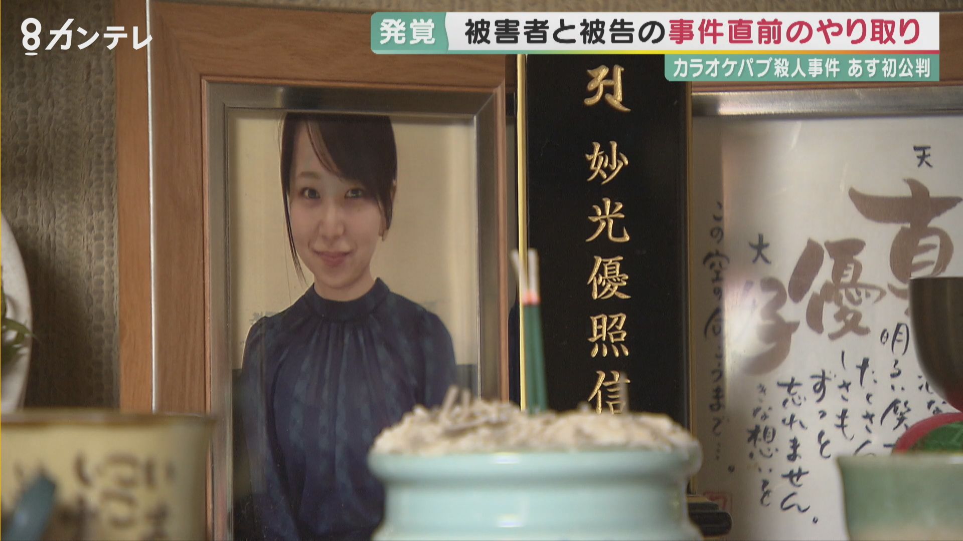 事件当日に 会いに行くね とメッセージ カラオケパブ女性オーナー殺人 残されたスマホが語るもの 深夜に何十件も送信する強い執着 母親は お母さん帰ってきたよ って たわいもない夢を見る 特集 報道ランナー ニュース 関西テレビ放送 カンテレ