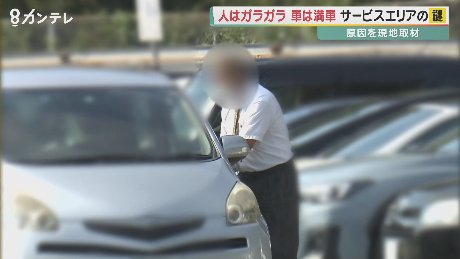 駐車できない サービスエリア 人はガラガラ 車は大混雑の理由とは 置きっぱなしの車の持ち主はどこへ トラックドライバーは 計画した休憩ができない と困り顔 姫路サービスエリア 相乗り問題 を追う 特集 報道ランナー ニュース 関西テレビ放送 カンテレ